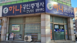 하나합동공인중개사사무소