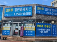 코아루공인중개사사무소