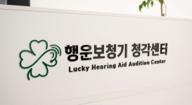 행운보청기 파주센터