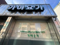 가야요가연구소