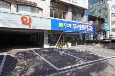 무거우리들약국