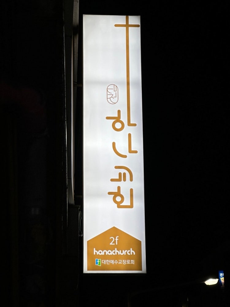 대전하나교회 사진 4