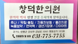 창덕한의원
