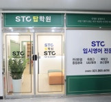 STC탑수학영어학원