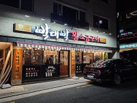 박대박왕소금구이 대곡점