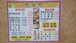 산수식당