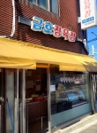 금호정육점