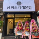 미조리해물찜 효목점
