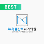 뉴욕플란트치과의원