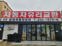 금강자동차유리