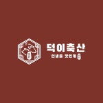 덕이축산