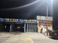 제일셀프세차장