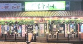 봉구비어 대구현풍점