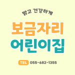 보금자리어린이집
