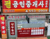필공인중개사사무소