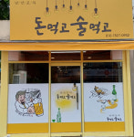 돈먹고술먹고