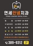 연세안녕치과의원