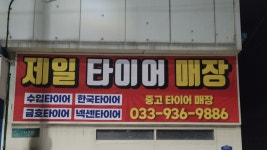 제일셀프세차장