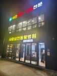 사랑실천동물병원
