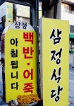 삼정식당