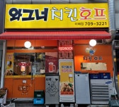 와그너치킨호프 이매촌점