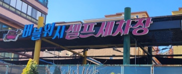 버블워시 셀프세차장