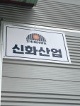신화산업
