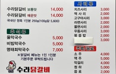 수라닭갈비