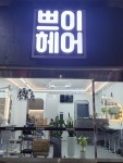 쁘이헤어