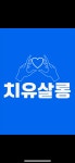 치유살롱