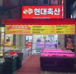 현대축산