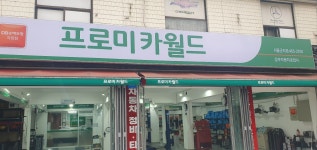 프로미카월드 서울군자점
