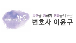 성북법률사무소감동 변호사이윤구
