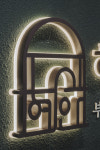 혜안부동산중개법인