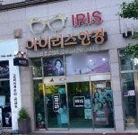 아이리스안경원