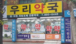 우리약국