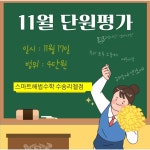스마트해법수학 군산수송리첼점