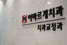 이바르게치과교정과치과의원