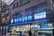 청주해물포차