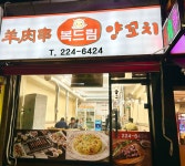 복드림 양꼬치