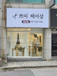 쁘띠헤어샵