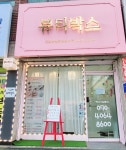 뷰티박스