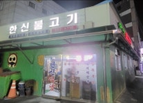 한신불고기