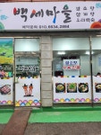 백세마을