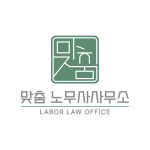 맞춤노무사사무소