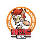 레전드태권도장