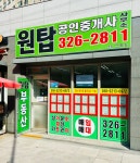 원탑공인중개사사무소