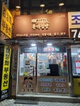 동네점빵 만촌우방점