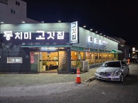 동치미고깃집 명촌본점