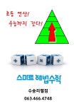스마트해법수학 군산수송리첼점